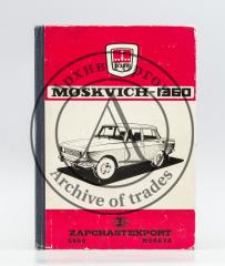 Автомобиль "Москвич - 1360". Модели 2138,2136, 2733.