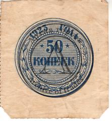 50 копеек 1923