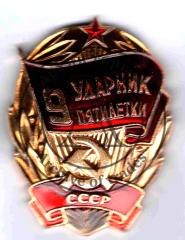 Знак Ударник 9 пятилетки