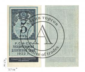 5 рублей 1922 года (гербовая марка). 1 шт.