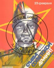 Плакат " 23 февраля. Слава Советской армии!"