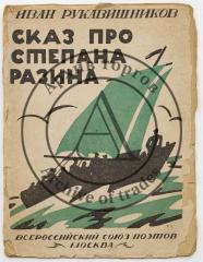 Рукавишников И.С. Сказ скомороший про Степана Разина, про Мухоярова князя, про дочку его Катерину да еще про стремянного Васюту: в шести песнях с присказкой и концовкой: стих напевный