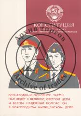 Плакат "Конституция (основной закон) союза советских социалистических республик. Всенародный основной закон нас ведет к великой, светлой цели. И всегда надежный компас он в благородном милицейском деле."