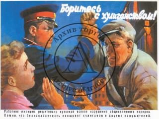 Печать с плаката художника Чудова Ю. "Боритесь с хулиганством" 1956 года
