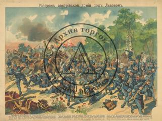 Лубочный плакат «Разгром австрийской армии под Львовом»