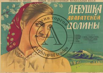 Плакат к фильму "Девушка Араратской долины"