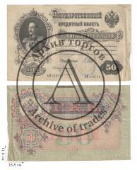 50 рублей 1899 года (Управляющий И.Шипов). 3 шт.