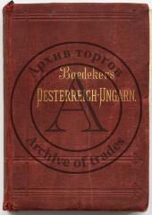 Baedeker K. Österreich-Ungarn. Handbuch für Reisende - 23-e Aufl. [Австро-Венгрия. Справочник для путешественников]