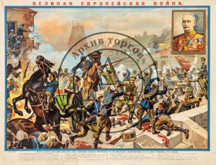 Плакат "Великая Европейская война"
