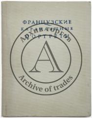 Французские карандашные портреты XVI - XVII веков / вступ. статья и прим. Е.Г. Нотгафт