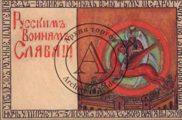 Эскиз открытого письма "Русским воинам слава!!!"
