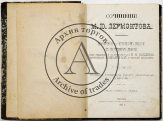 Лермонтов М.Ю. Сочинения [в 5 тт.], Т.5: Юношеские произведения, повести, стихотворения и биография