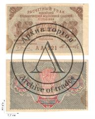 15 рублей 1920-1921 гг. 1 шт.