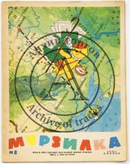 Журнал «Мурзилка», 1964 №8