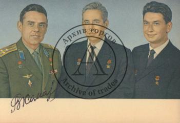 Фотооткрытка с советскими космонавтами, с автографом В.М. Комарова.