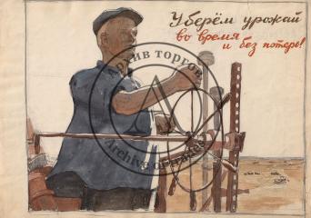 Эскиз плаката "Уберем урожай вовремя и без потерь!"