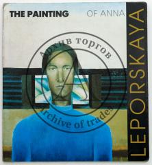 The painting of Anna Leporskaya [Каталог выставки Анны Лепорской].