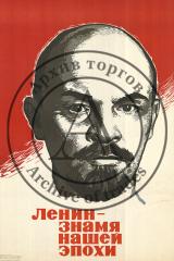 Плакат "Ленин - знамя нашей эпохи"