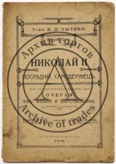 Николай II. Последний самодержец. Очерки из жизни и царствования: с заграничного издания, Вып. III - 2-е изд.