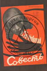 Плакат к чехословацкому художественному фильму "Совесть"