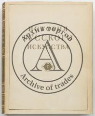 История русского искусства. Под ред. акад. И.Э. Грабаря. Т.1-3.