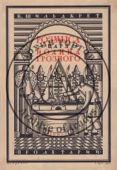 Эскиз обложки к книге Шильдкрета К. «Розмысл царя Иоанна Грозного»