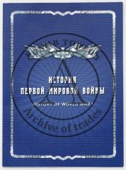 Подарочный набор марок и конвертов «История Первой мировой войны».