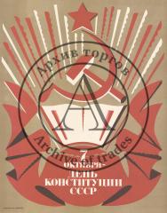 Плакат "7 октября - день конституции  СССР"