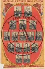 Плакат "Маршалы Советского Союза"