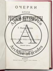 Караулов Г.Э. Очерки истории русской литературы, в 2 тт. - 3-е изд.