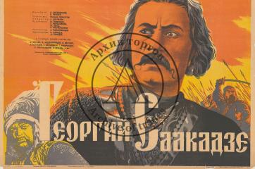 Плакат к художественному фильму “ Георгий Саакадзе”