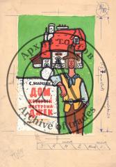 Эскиз обложки к книге С. Маршака "Дом, который построил Джек"