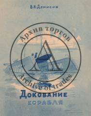 Эскиз обложки к книге Денисова В.И. "Докование корабля"