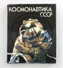 Космонавтика СССР [с автографами космонавтов].