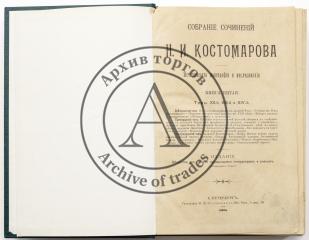 Костомаров Н.И. Собрание сочинений Н.И. Костомарова: исторические монографии и исследования, Кн. 5 (Тт. XII, XIII, XIV)