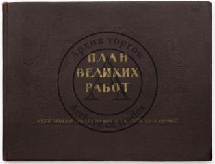 План великих работ. Шестой пятилетний план развития народного хозяйства СССР на 1956-1960-годы.