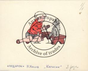 Иллюстрация к рассказу Н.Носова "Карасик" (сборник "Подарок")