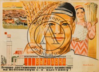 Плакат “Лучшие достижения сельского хозяйства – на Всесоюзную с.х. выставку”