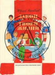 Эскиз обложки книги Юрия Яковлева "Закон твоей жизни"