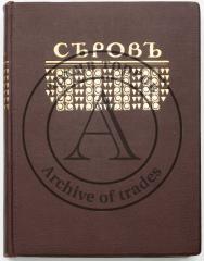 Грабарь, И.Э. Валентин Александрович Серов. Жизнь и творчество [Серия «Русские художники. Собрание иллюстрированных монографий»].