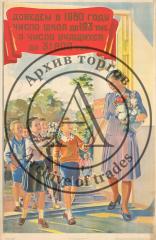 Плакат "Доведем в 1950 году число школ до 193 тыс, а число учащихся до 31 800 тыс."