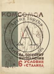 Плакат "Комсомол на проверку выполнения 6 условий Сталина"