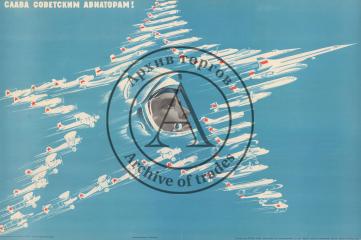 Плакат "Слава советским авиаторам!"