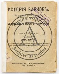 Бимман А.Б. История банков: Историческое развитие банков в России и за границей с древнейших времен до наших дней