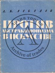 Лебедев, А.К. Против абстракционизма в искусстве. 3-е изд.