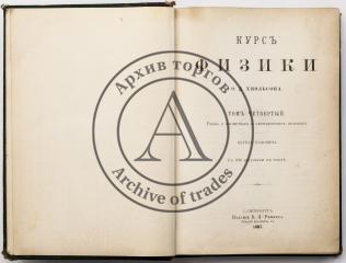 Хвольсон О.Д. Курс физики, Т. IV: Учение о магнитных и электрических явлениях, первая половина