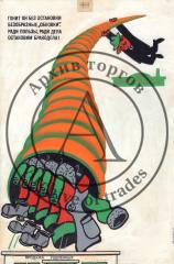 Макет сатирического плаката "Гонит он без остановки безобразные "обновки"