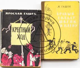 Сет из двух книг Ярослава Гашека: