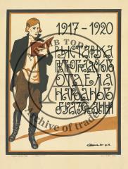 Плакат «1917-1920. Выставка петроградского отдела народного образования»