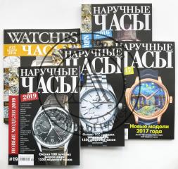 Сет из четырех ежегодников журнала «Наручные часы» и одного журнала «Часы».